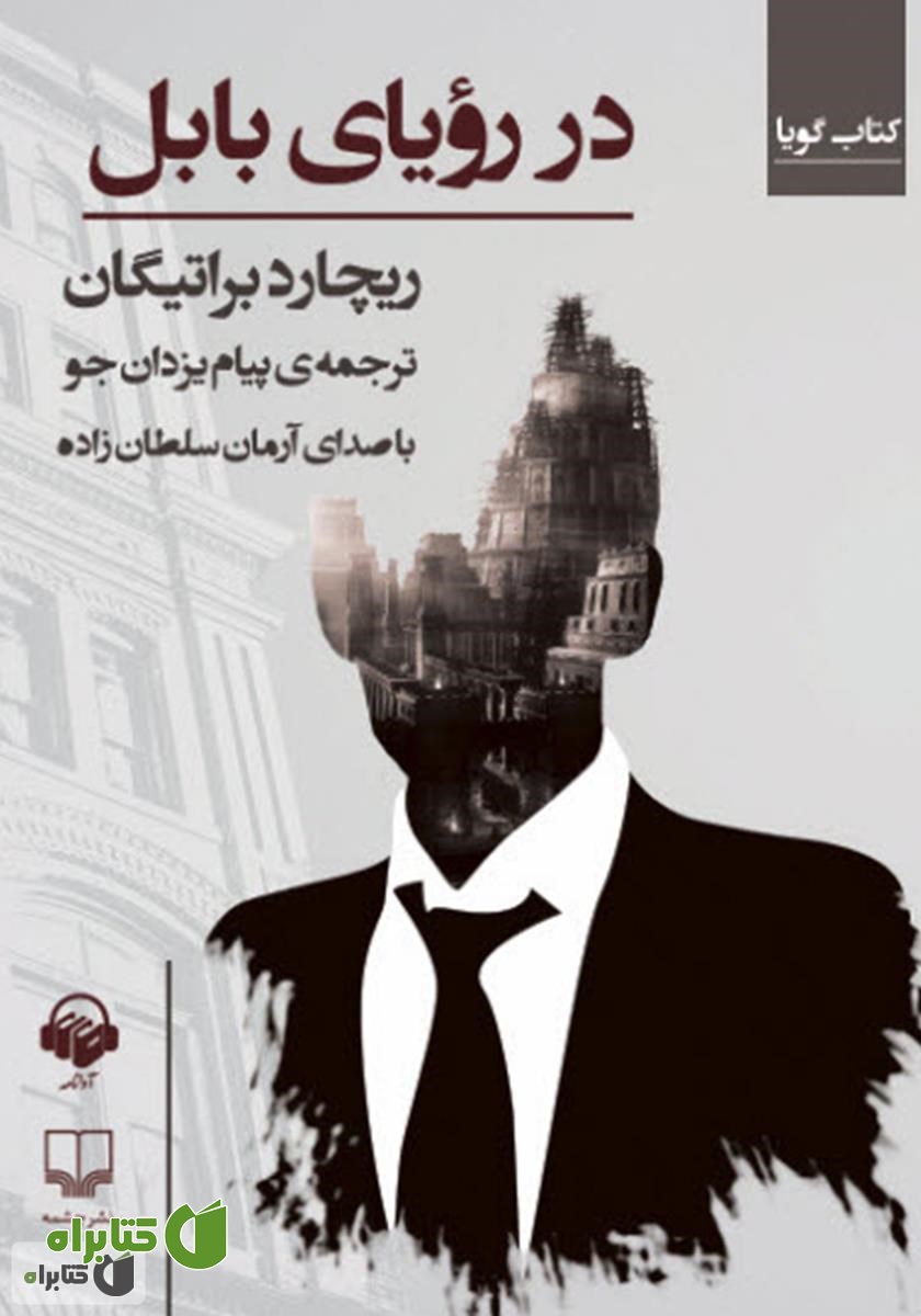 کتاب صوتی در رویای بابل