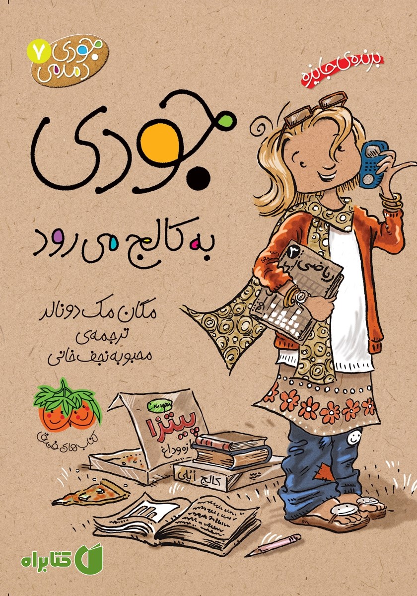 کتاب جودی دمدمی 7: جودی به کالج می‌رود