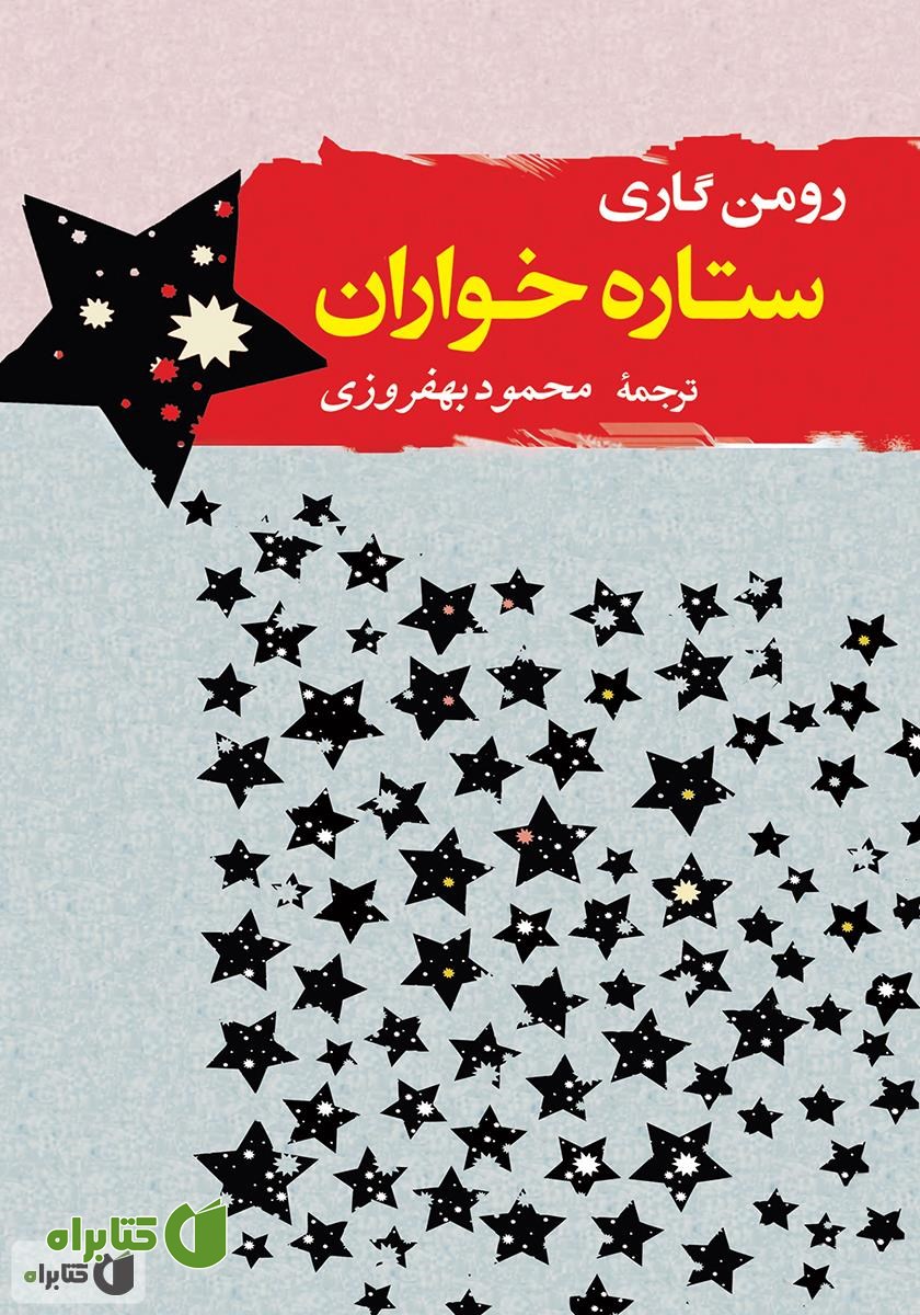 کتاب ستاره خواران