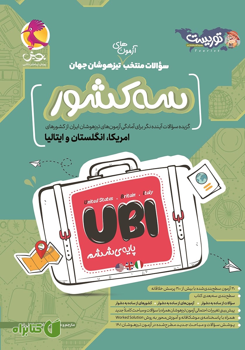 کتاب سه کشور UBI: سوالات منتخب آزمون‌های تیزهوشان جهان