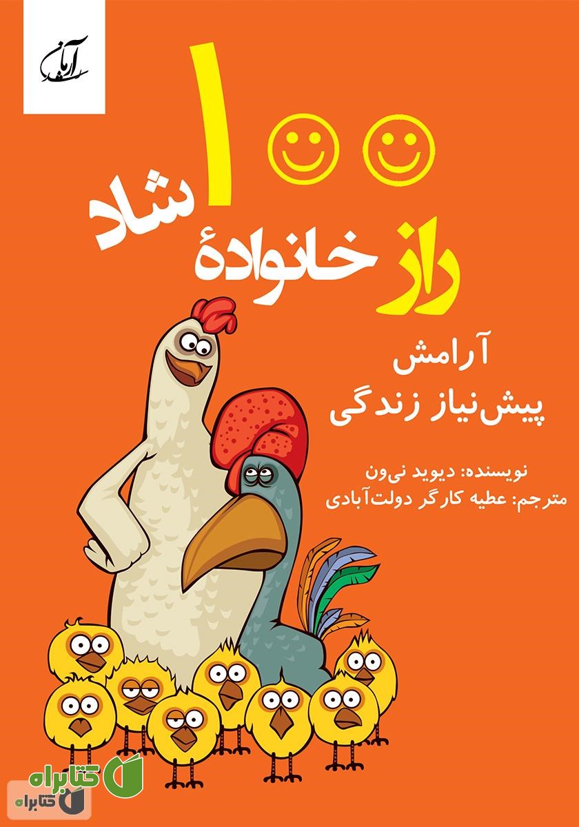 کتاب 100 راز خانواده شاد (آرامش پیش از زندگی)