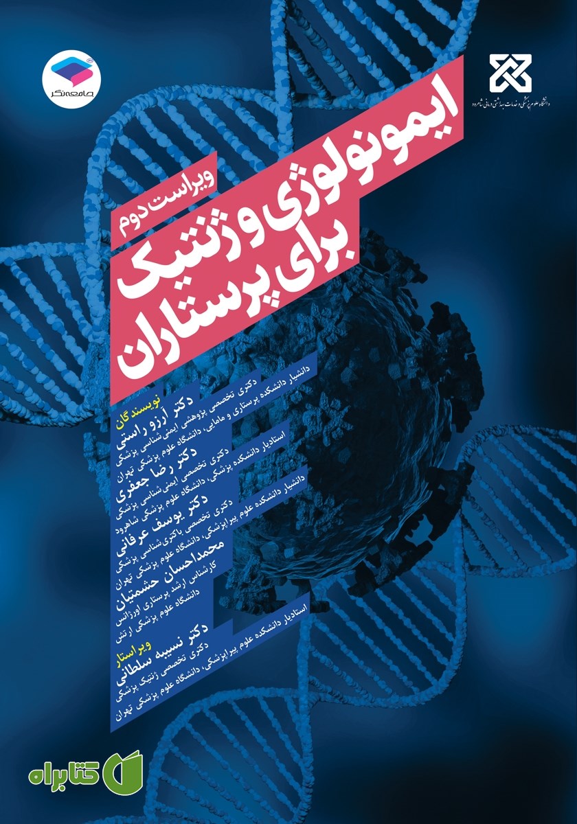 کتاب ایمونولوژی و ژنتیک برای پرستاران (ویراست دوم)