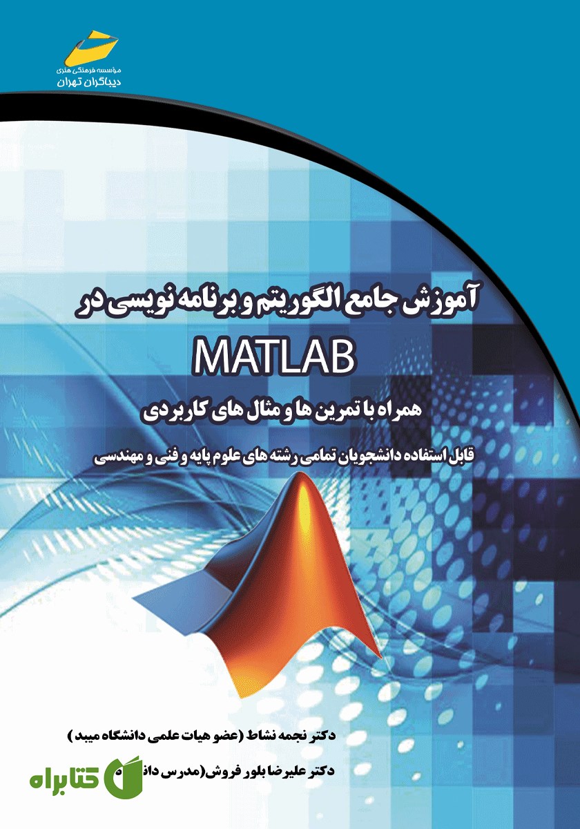 کتاب آموزش جامع الگوریتم و برنامه نویسی در MATLAB
