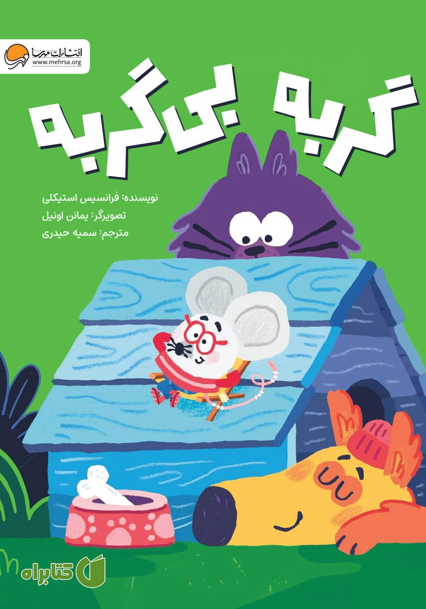 کتاب گربه بی‌گربه
