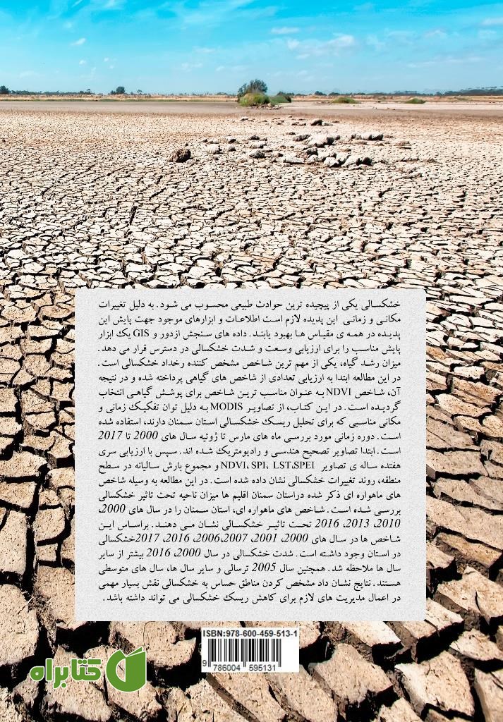 پشت جلد کتاب پایش ماهواره‌ای ریسک خشکسالی