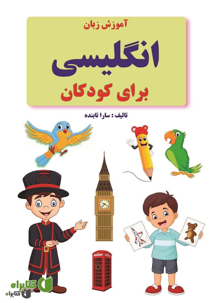 کتاب آموزش زبان انگلیسی برای کودکان