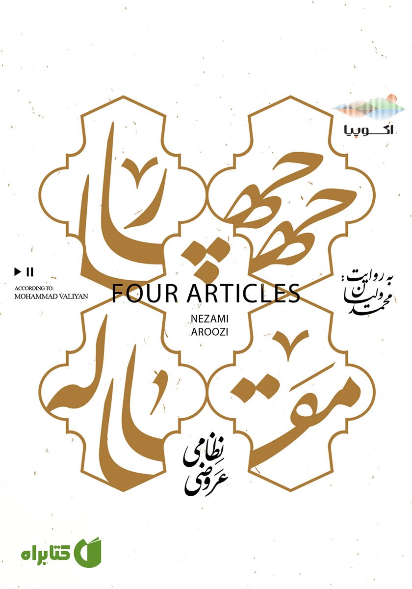 کتاب صوتی چهارمقاله