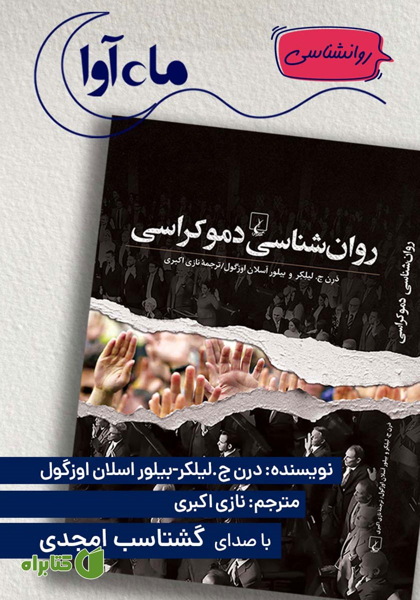 کتاب صوتی روانشناسی دموکراسی