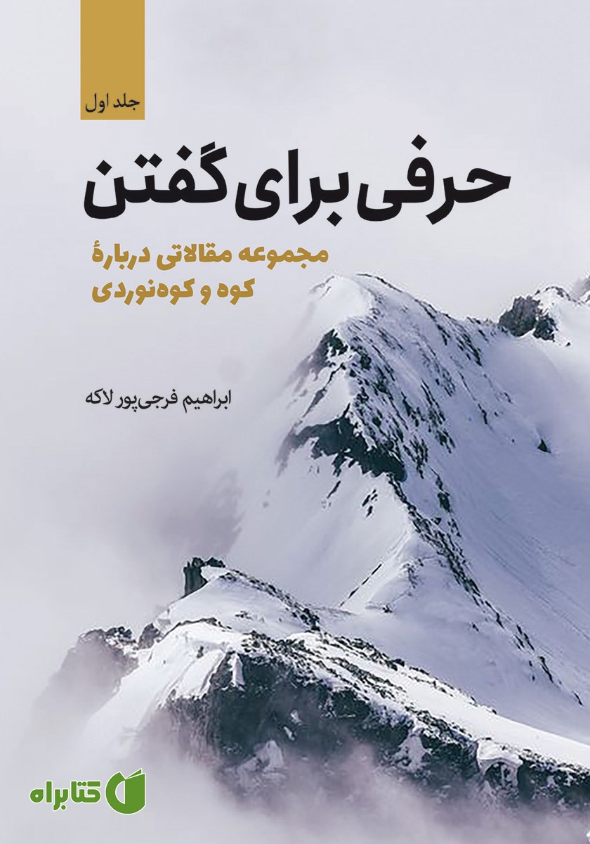 کتاب حرفی برای گفتن - جلد اول