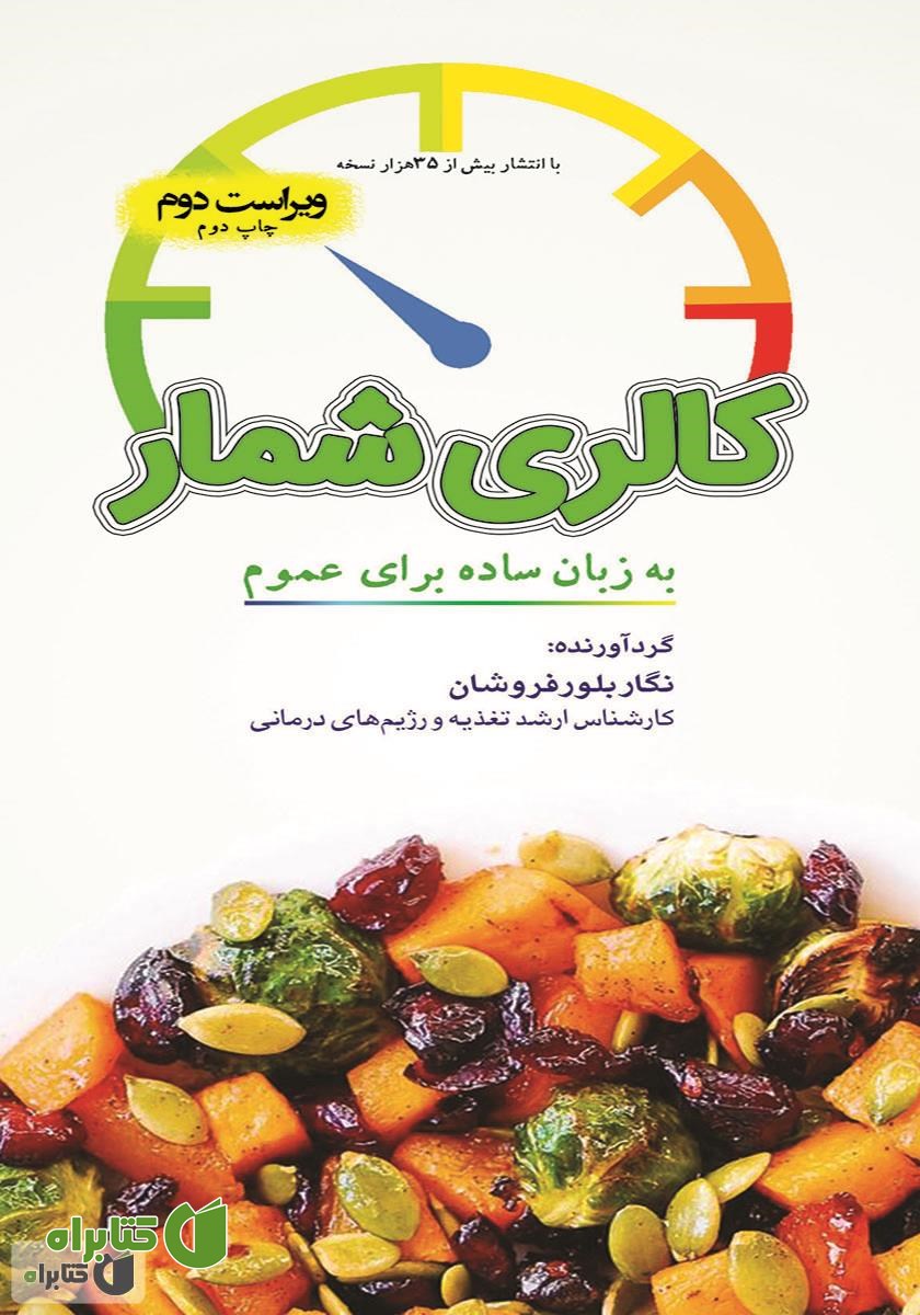کتاب کالری شمار به زبان ساده برای عموم