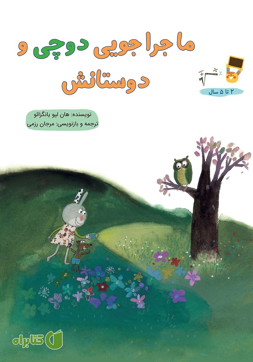 کتاب ماجراجویی دوچی و دوستانش