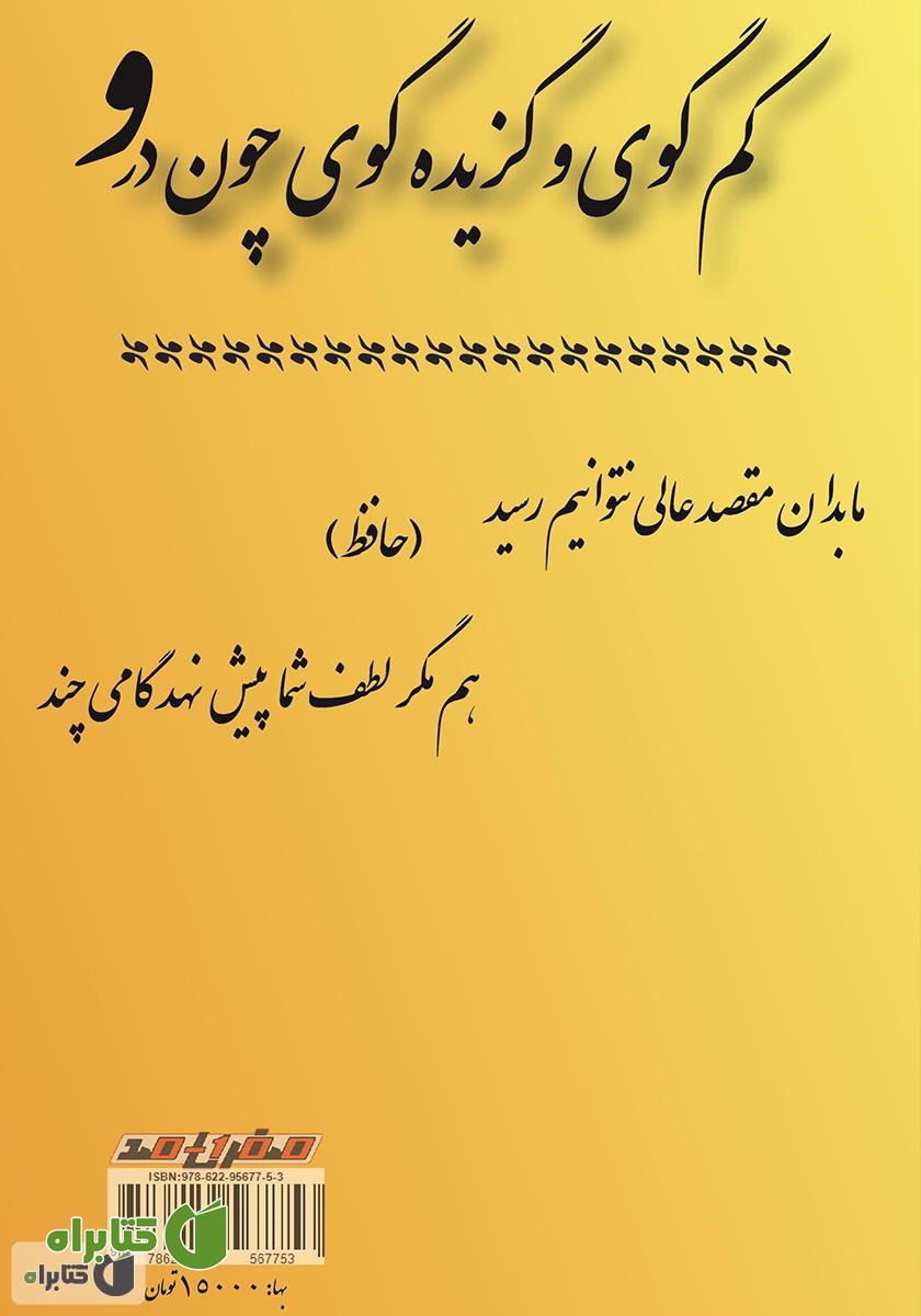 پشت جلد کتاب کم گوی و گزیده گوی چون در