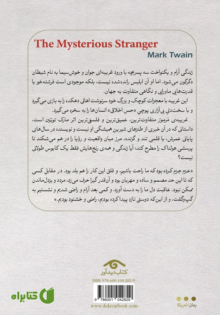 پشت جلد کتاب غریبه مرموز