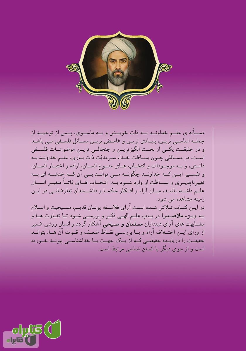 پشت جلد کتاب علم الهی از منظر فلاسفه مسیحی و مسلمان با تاکید بر مبانی حکمت متعالیه
