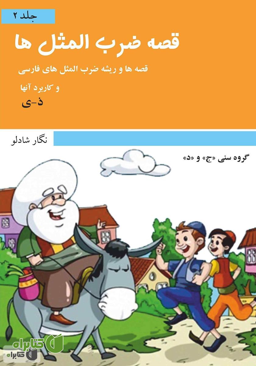کتاب قصه ضرب المثل‌ها - جلد 2