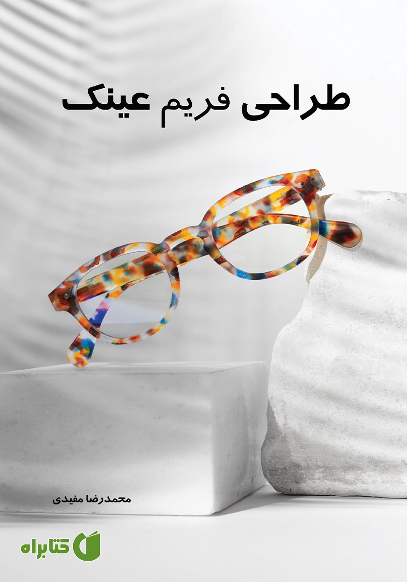 کتاب طراحی فریم عینک
