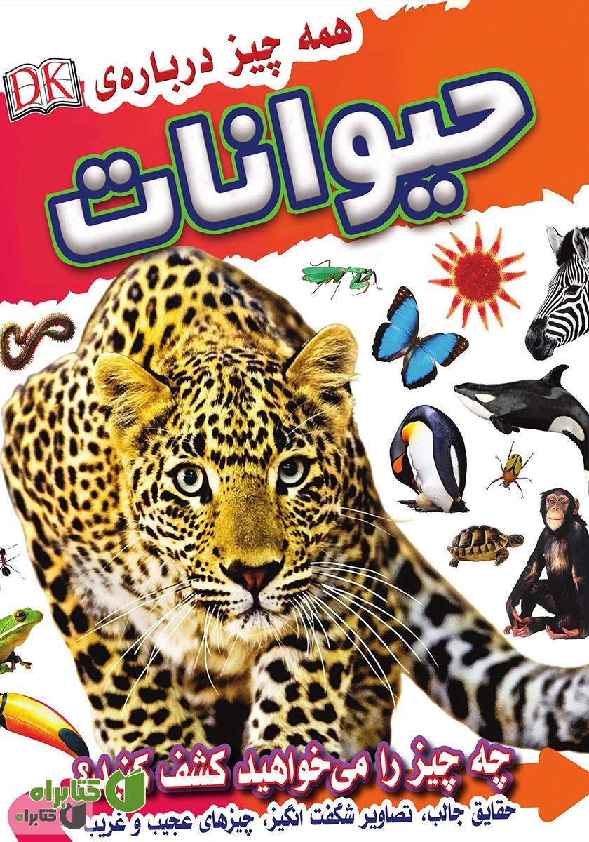 کتاب همه چیز درباره حیوانات