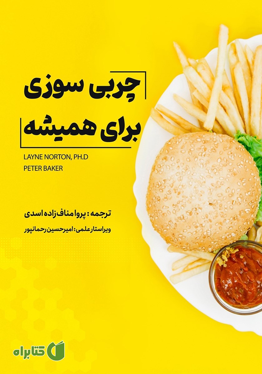 کتاب صوتی چربی سوزی برای همیشه