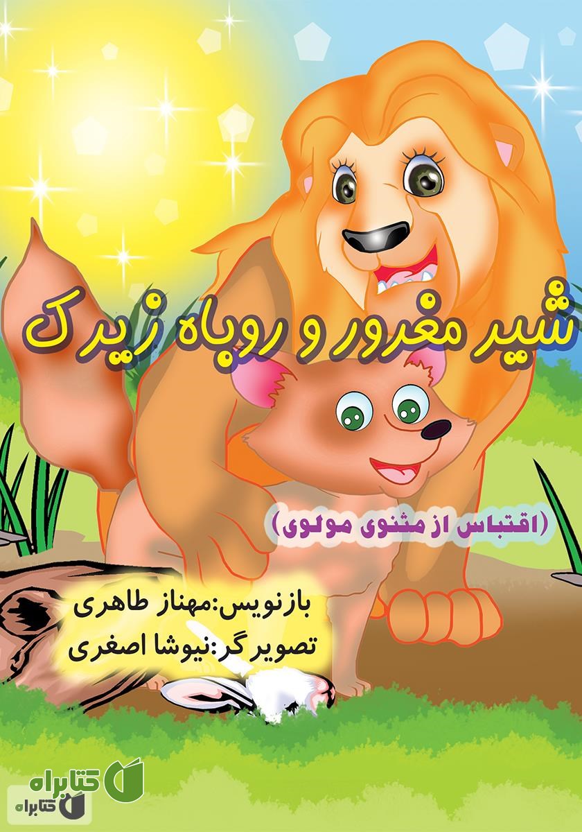کتاب شیر مغرور و روباه زیرک