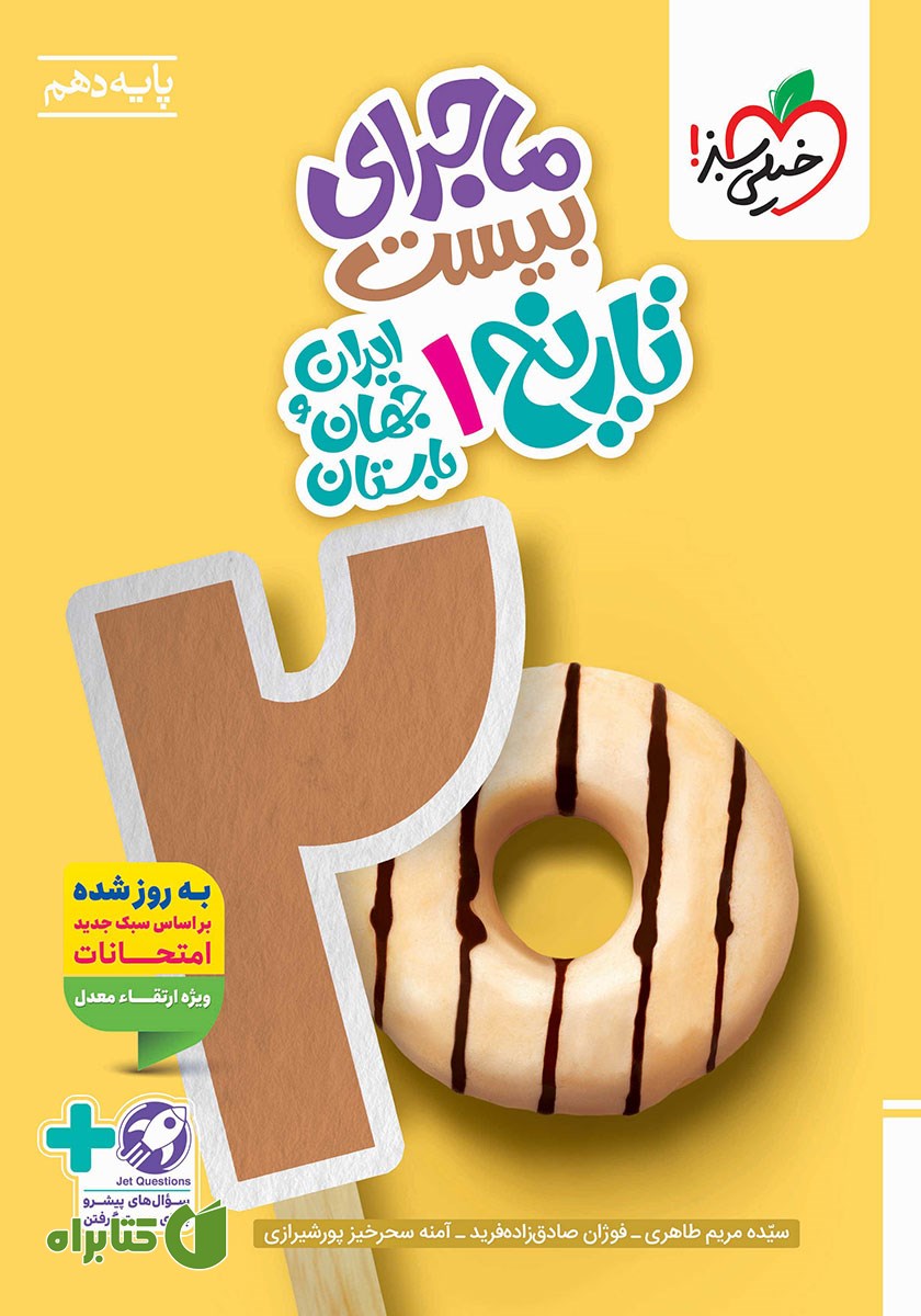 کتاب ماجرای بیست تاریخ 1 ایران و جهان باستان - رشته انسانی