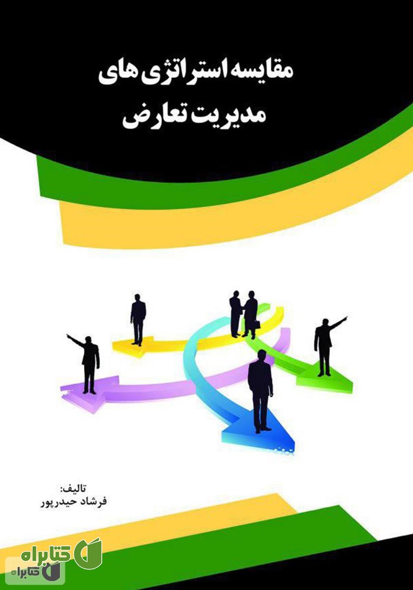 کتاب مقایسه استراتژی‌های مدیریت تعارض