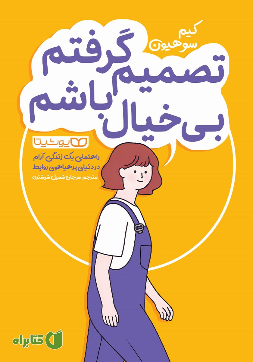 کتاب تصمیم گرفتم بی‌خیال باشم