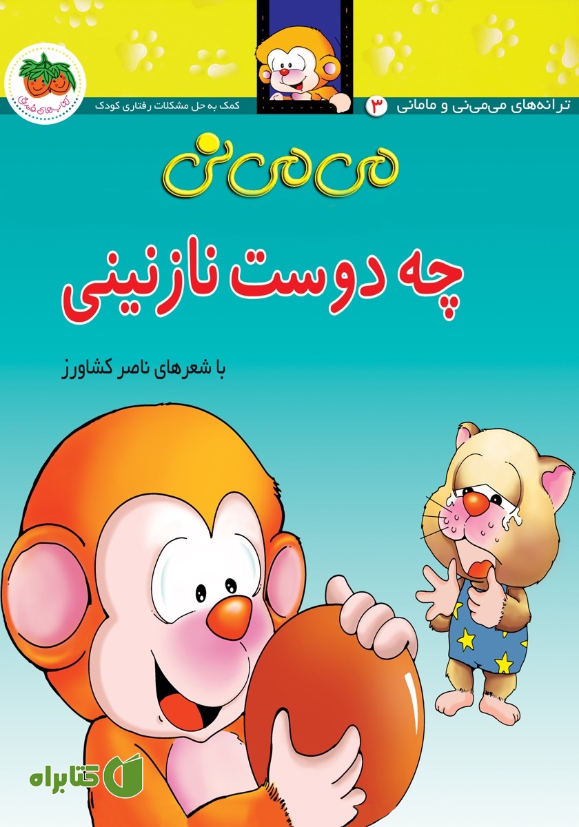 کتاب می می نی 3: چه دوست نازنینی