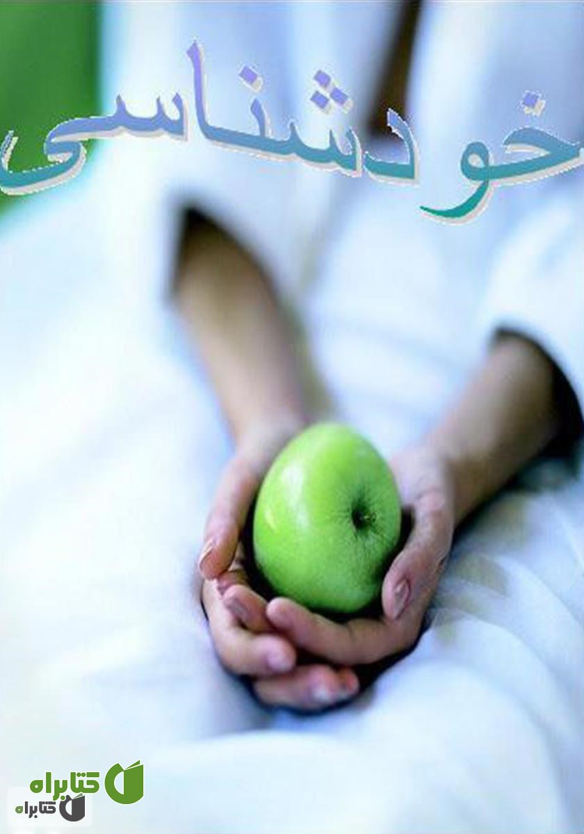 کتاب خود شناسی