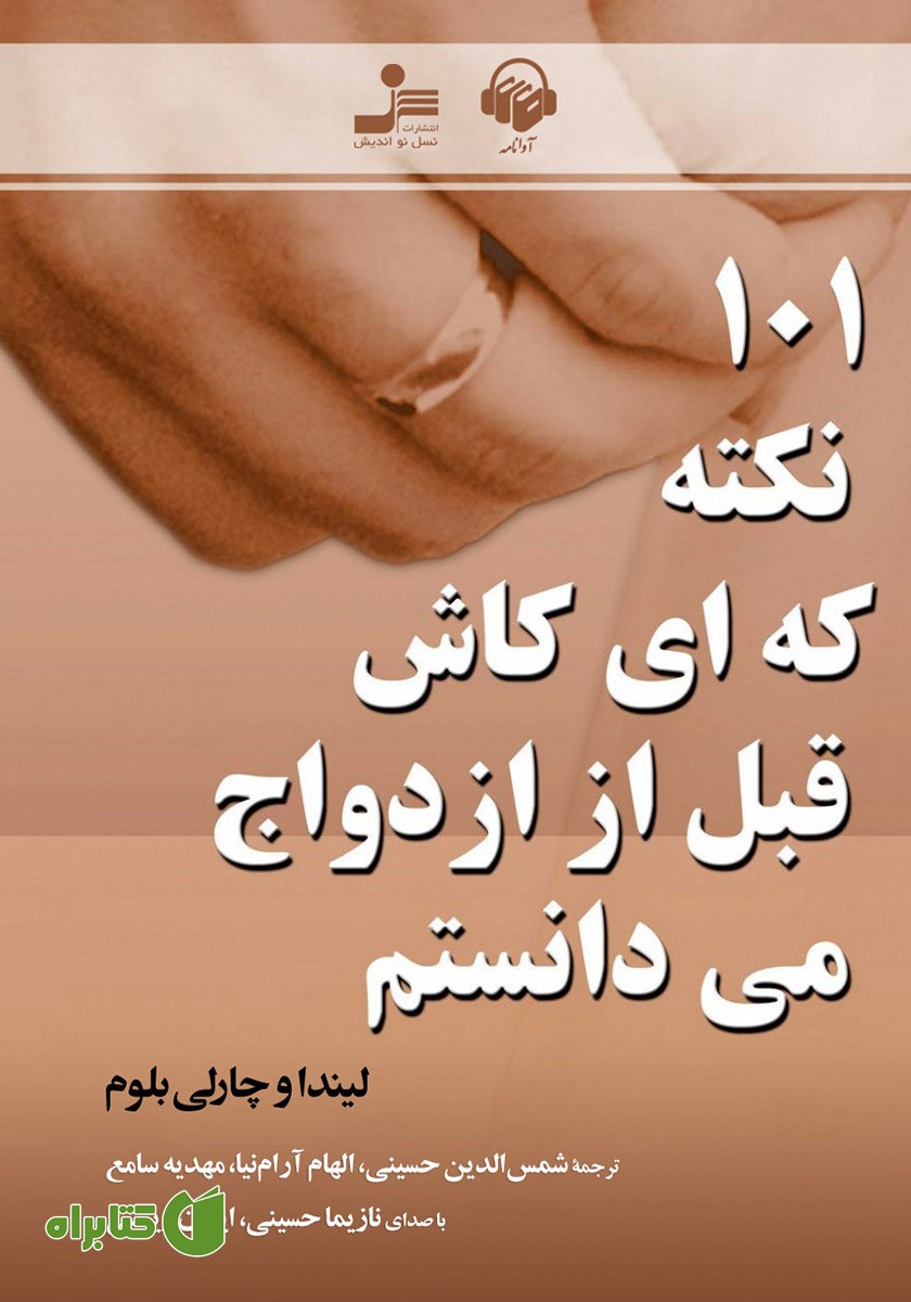کتاب صوتی 101 نکته که ای کاش قبل از ازدواج می‌دانستم