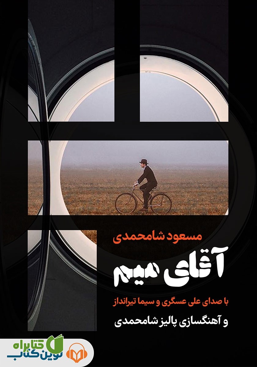 کتاب صوتی آقای میم