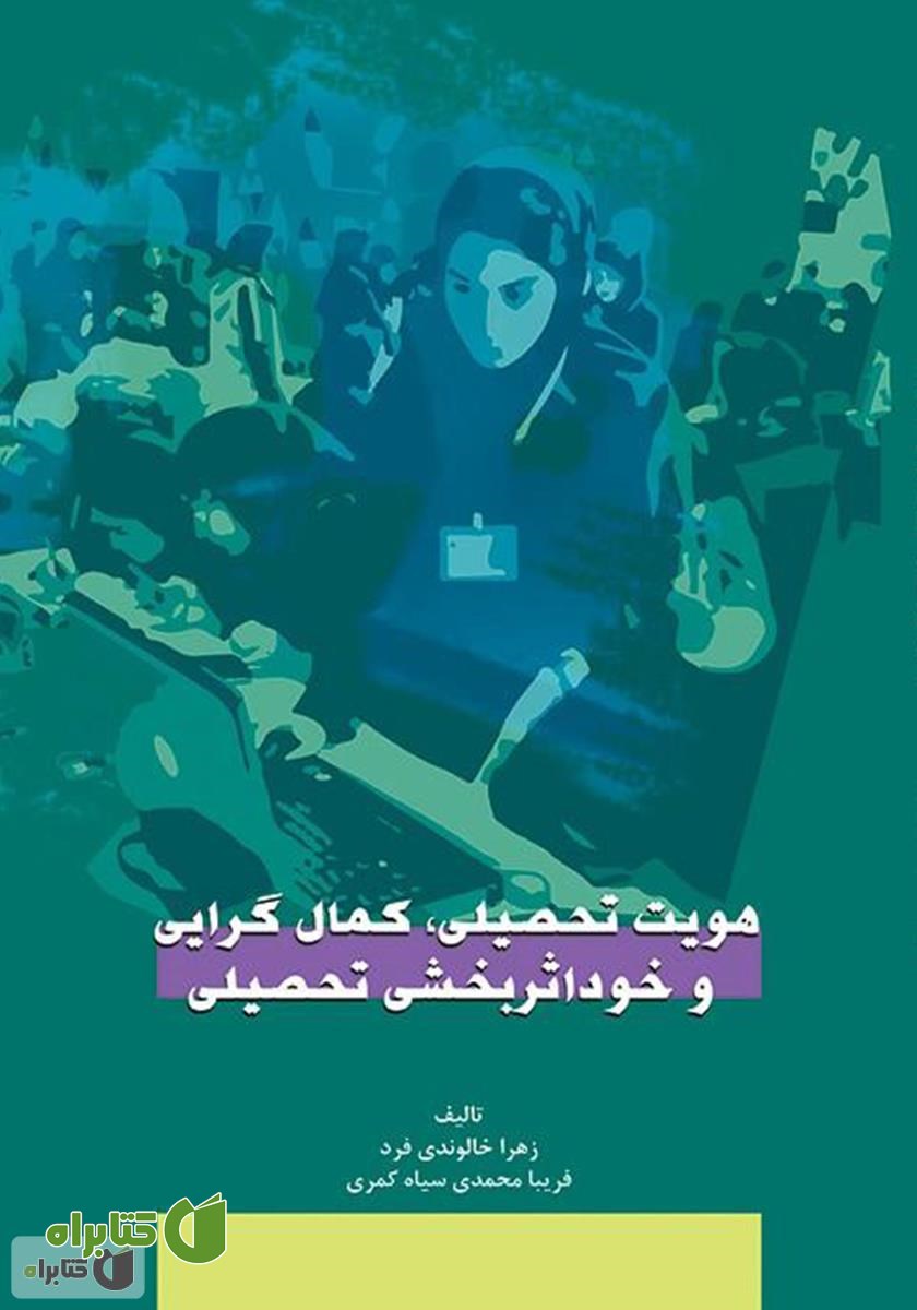 کتاب هویت تحصیلی، کمال گرایی و خود اثربخشی تحصیلی