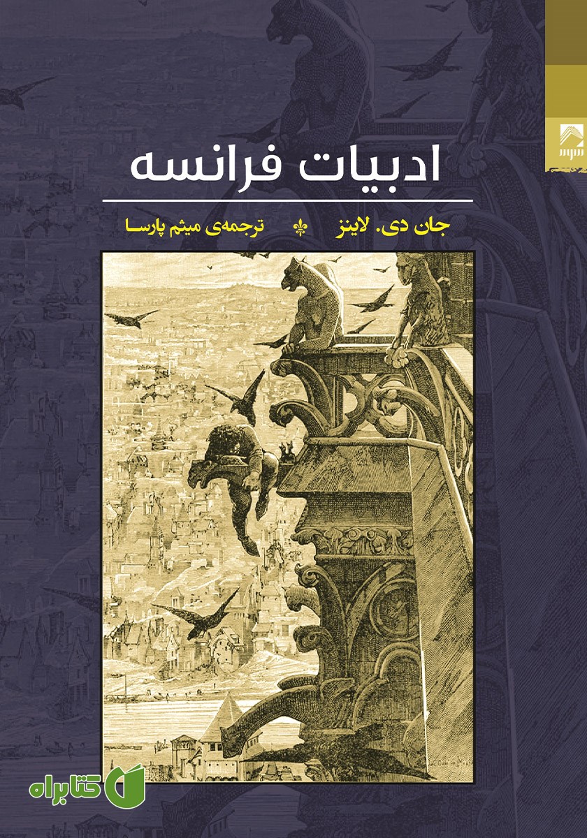 کتاب ادبیات فرانسه