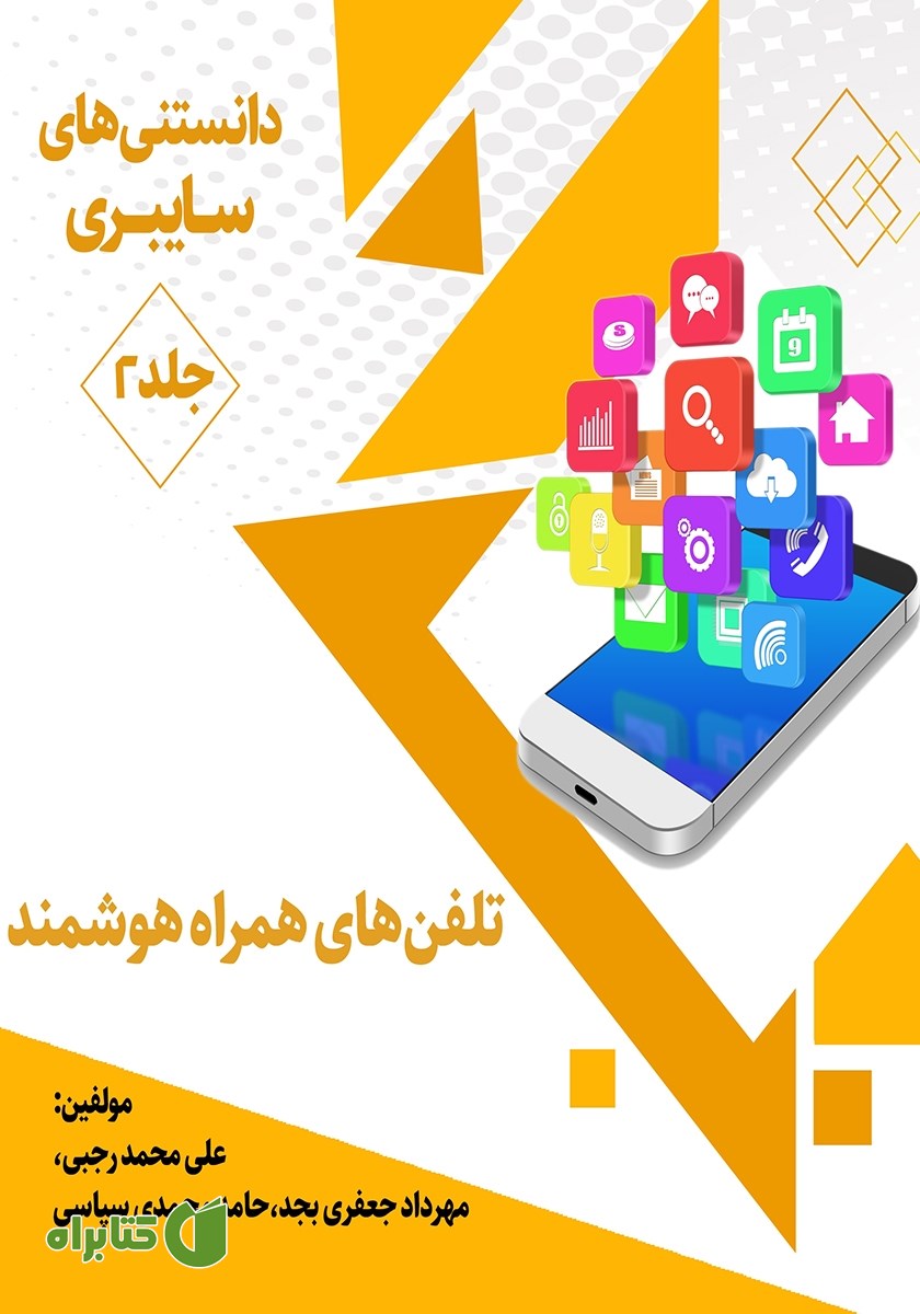 کتاب دانستنی‌های سایبری: جلد دوم - تلفن‌های همراه هوشمند