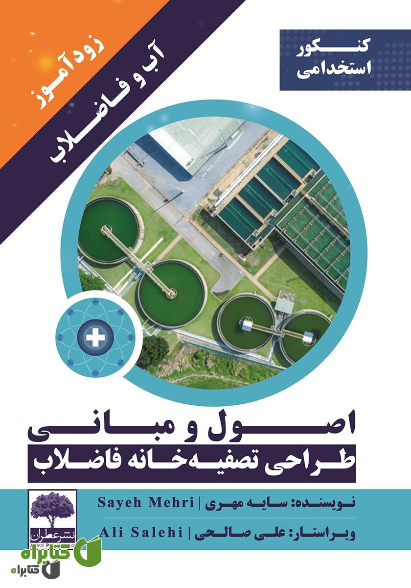 کتاب زودآموز آب و فاضلاب: اصول و مبانی طراحی تصفیه خانه فاضلاب