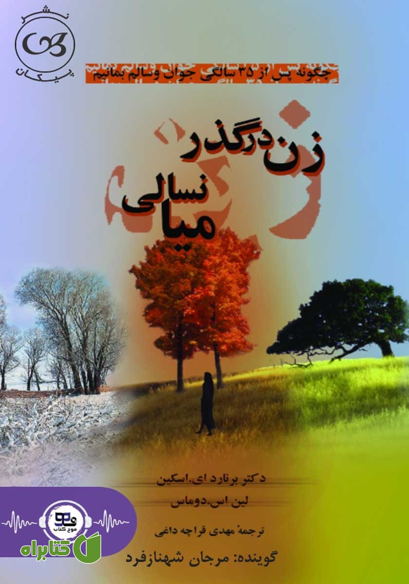 کتاب صوتی زن در گذر میانسالی