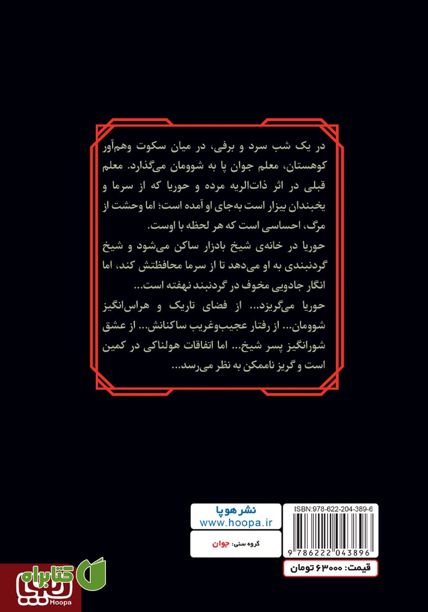 پشت جلد کتاب شوومان