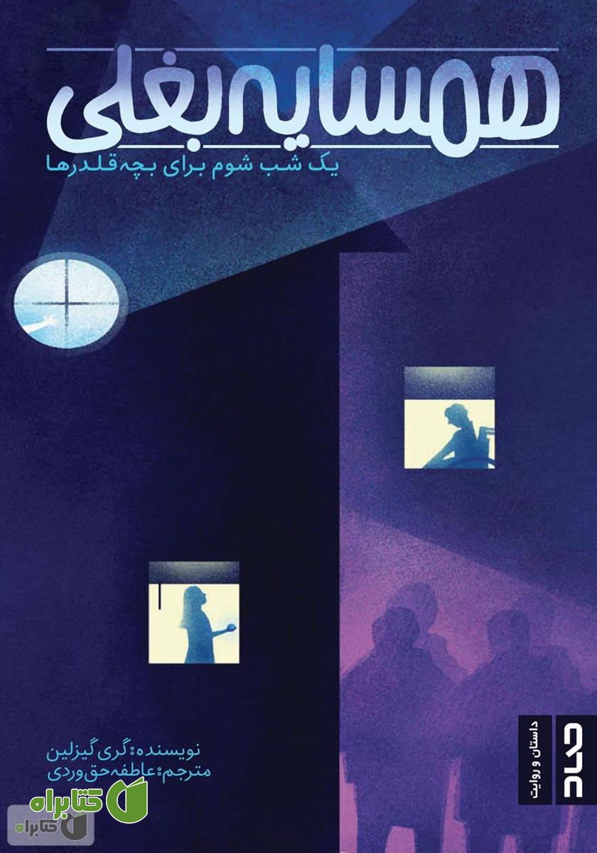 کتاب یک شب شوم برای بچه قلدرها