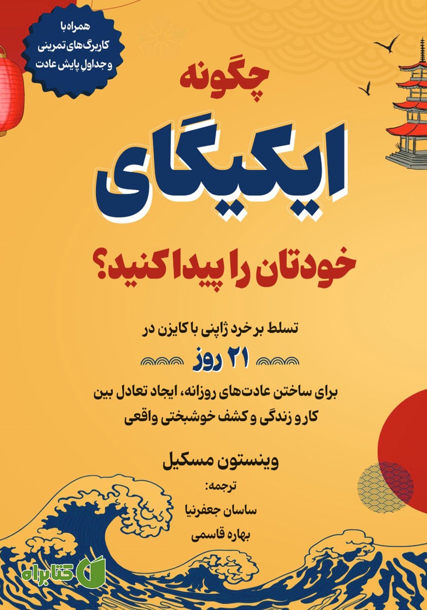 کتاب چگونه ایکیگای خودتان را پیدا کنید؟