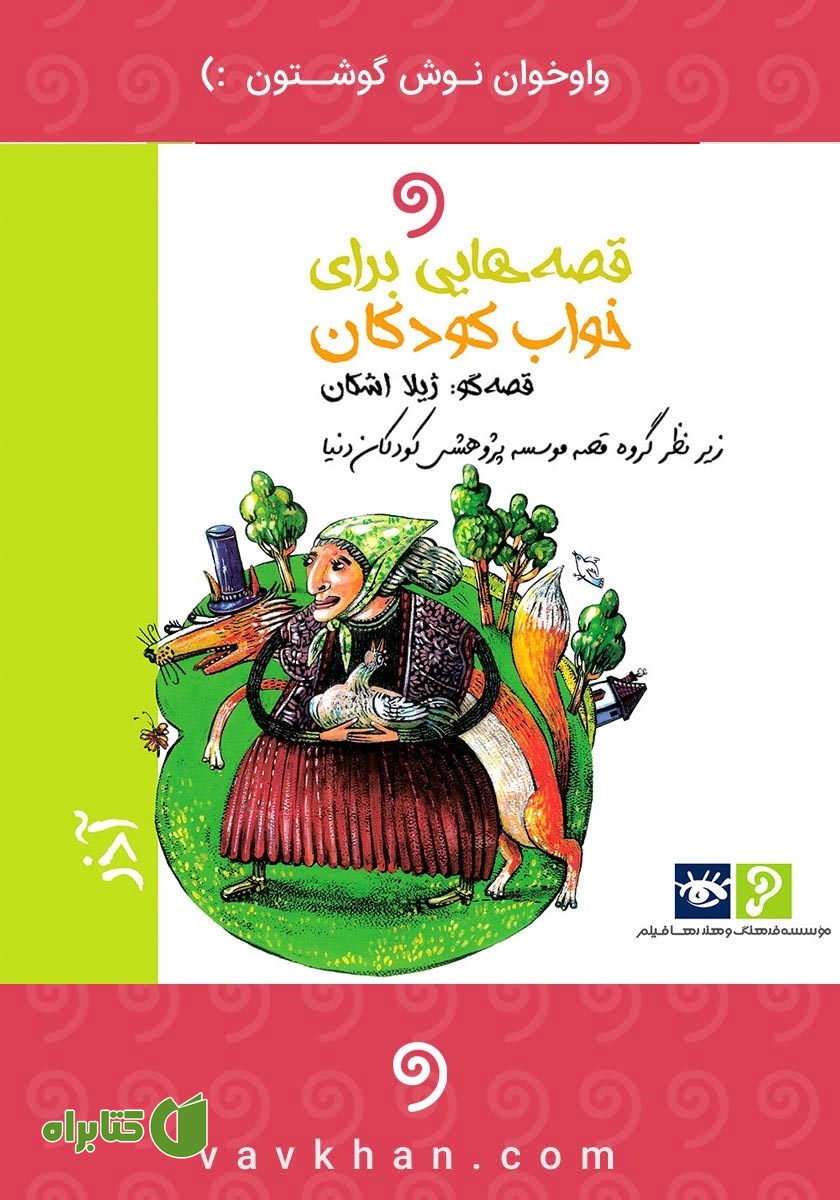 کتاب صوتی قصه‌هایی برای خواب کودکان: آذر