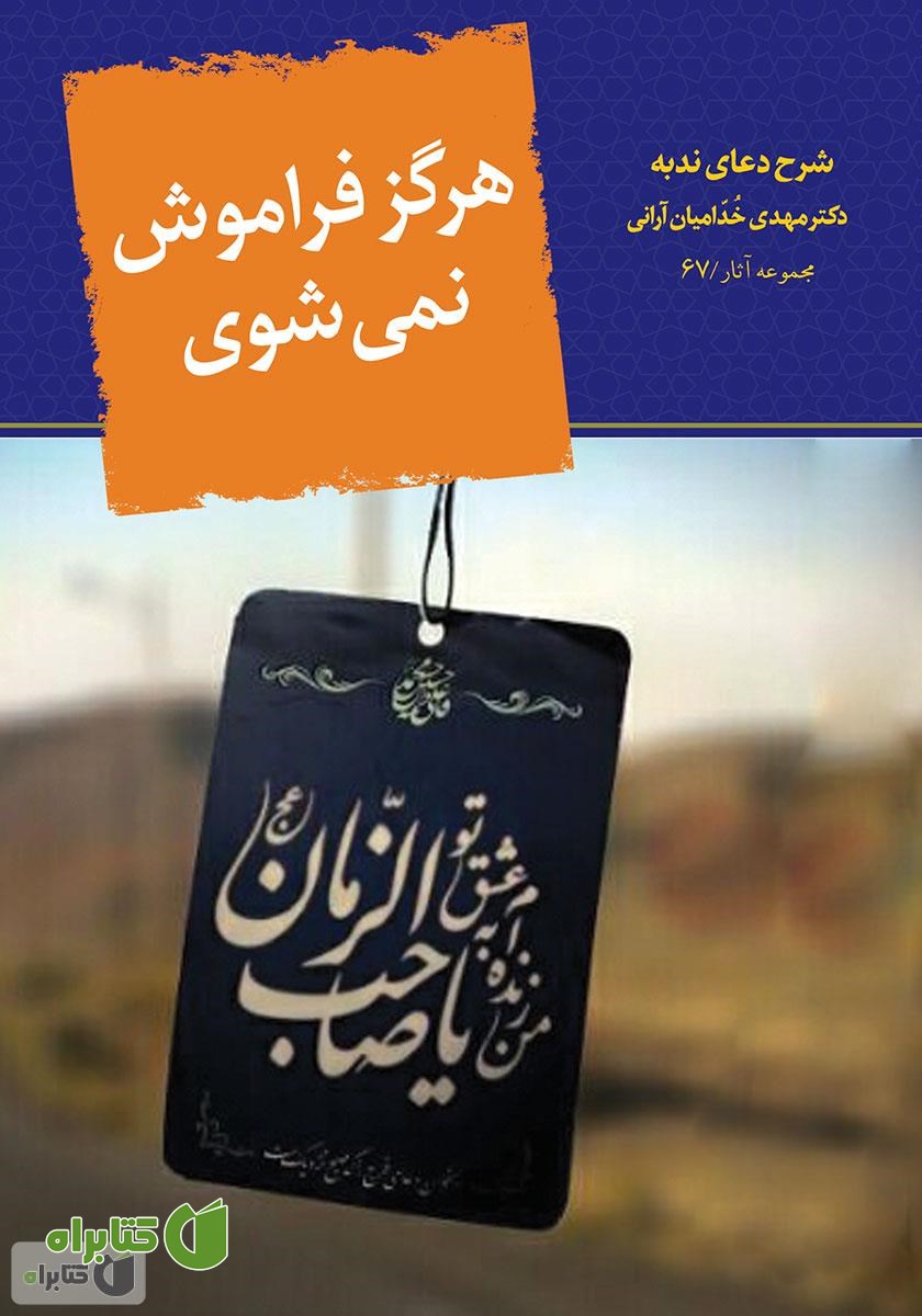 کتاب هرگز فراموش نمی‌شوی