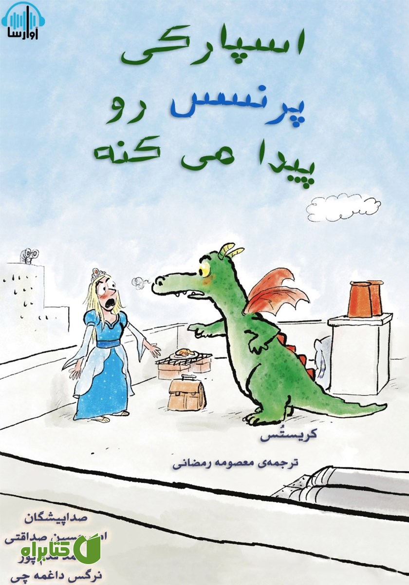 کتاب صوتی اسپارکی پرنسس رو پیدا می‌کنه