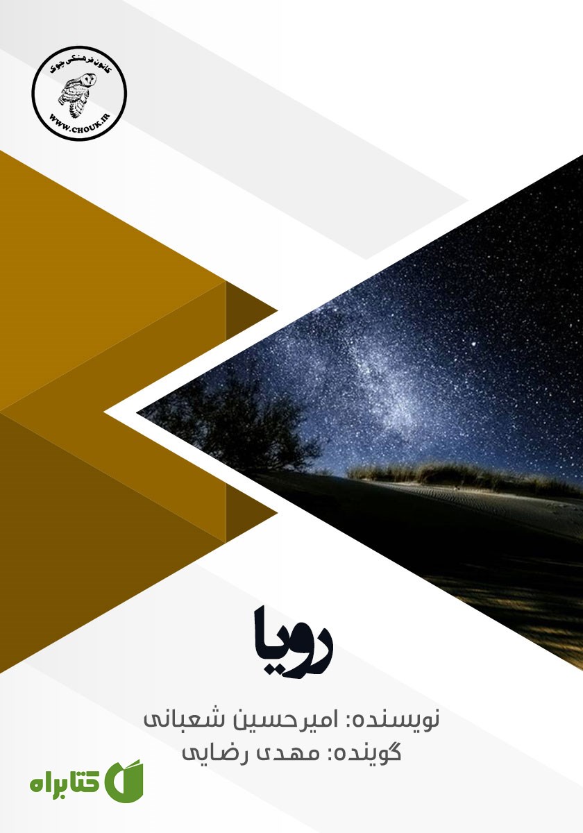 کتاب صوتی رویا