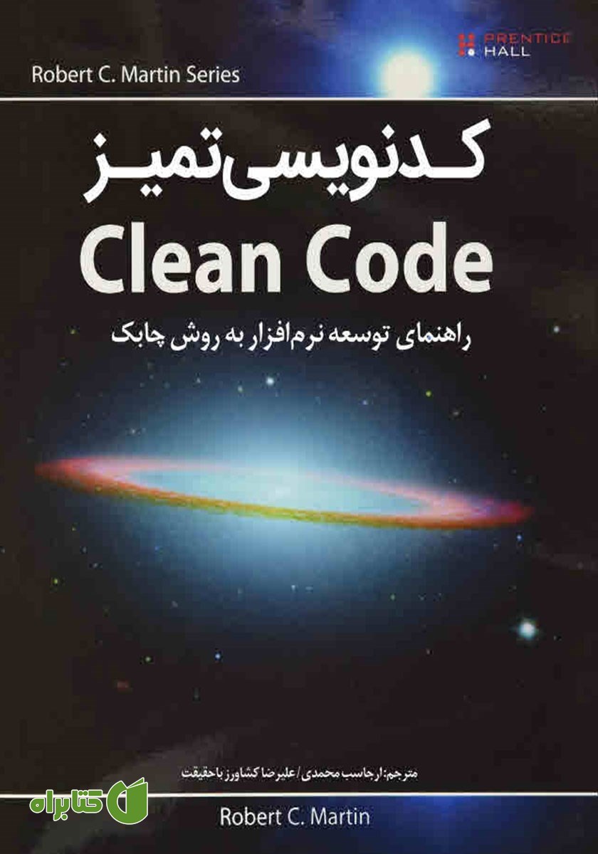 کتاب کدنویسی تمیز Clean Code