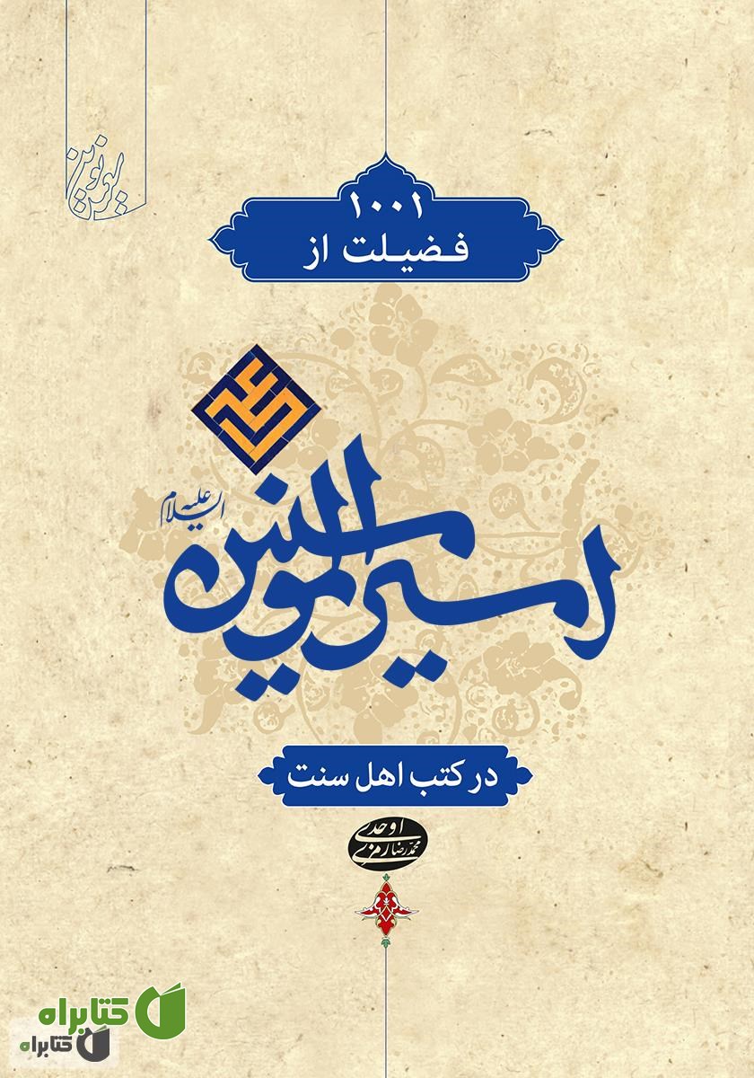 کتاب 1001 فضیلت از امیرالمؤمنین علی (ع) در کتب اهل سنت