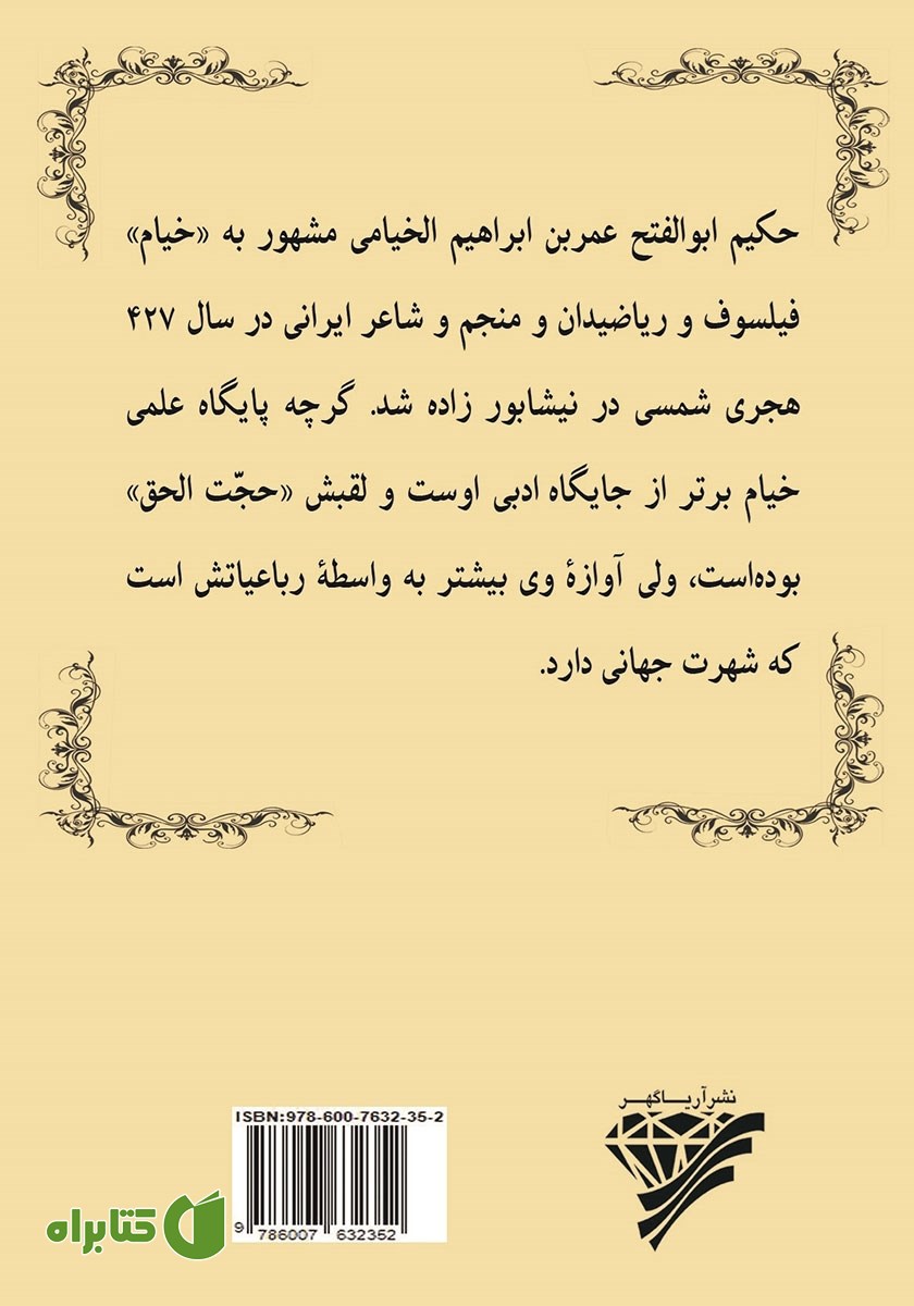 پشت جلد کتاب رباعیات خیام نیشابوری