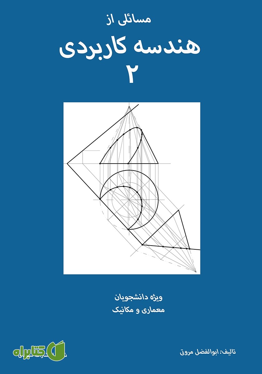 کتاب مسائلی از هندسه کاربردی 2