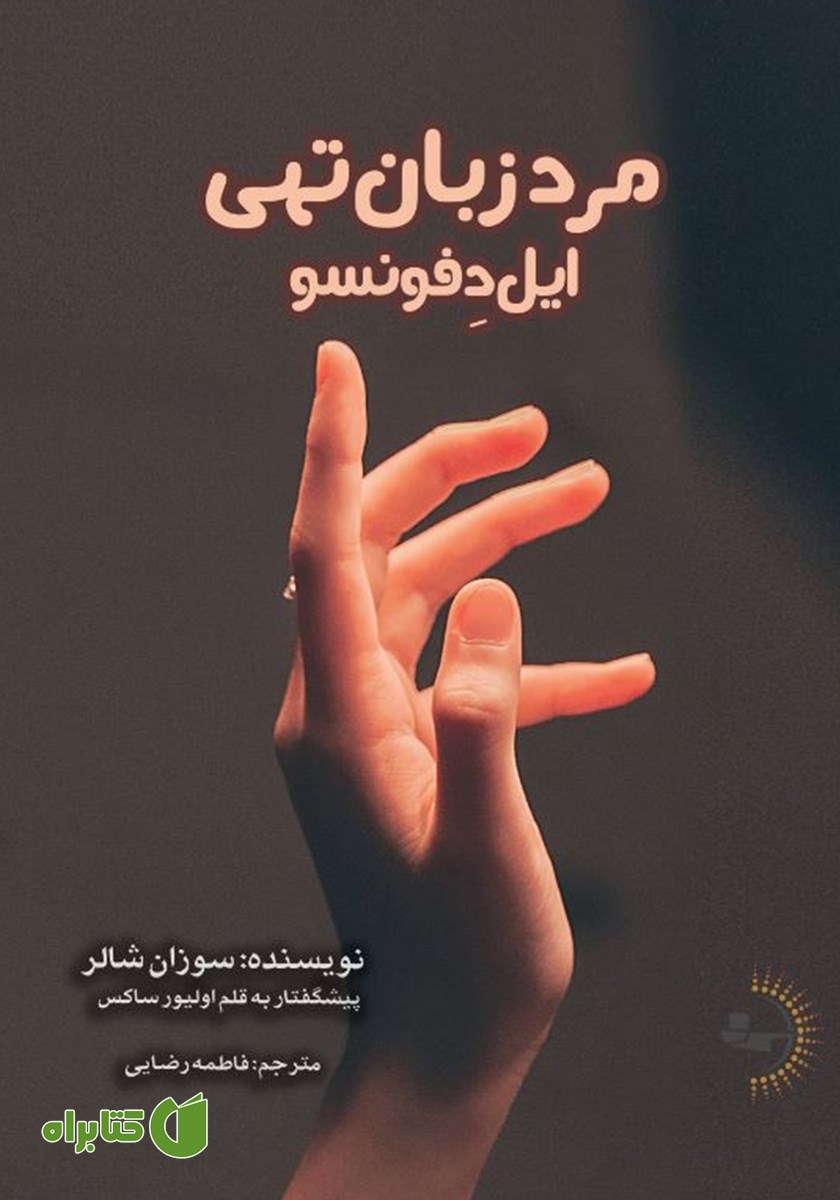 کتاب ایل‌ دفونسو، مرد زبان تهی