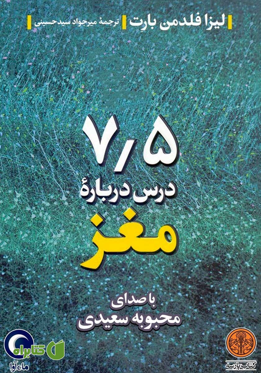 کتاب صوتی هفت و نیم درس درباره مغز