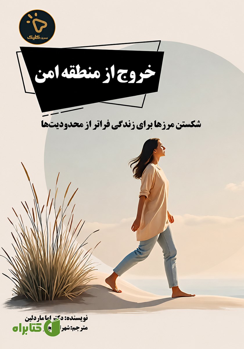 کتاب خروج از منطقه امن
