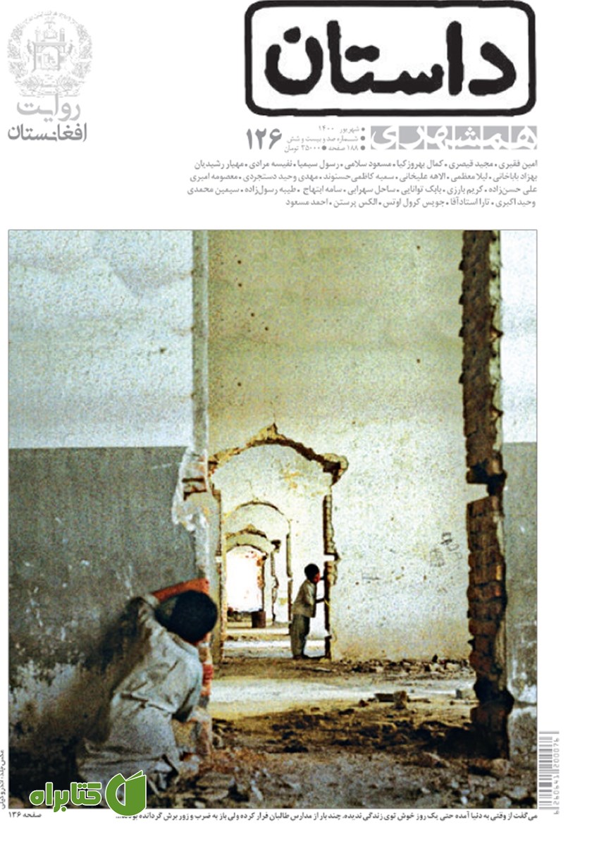 ماهنامه همشهری داستان شماره 126 - شهریور 1400